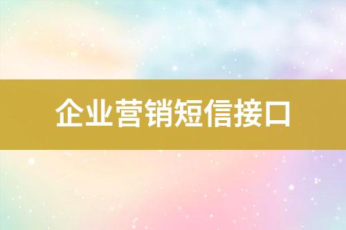 企业营销短信接口