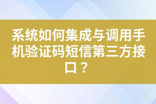 系统如何集成与调用手机验证码短信第三方接口？