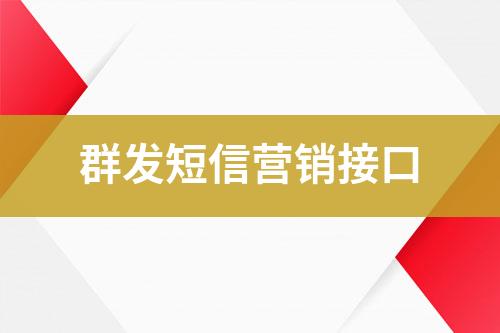 群发短信营销接口